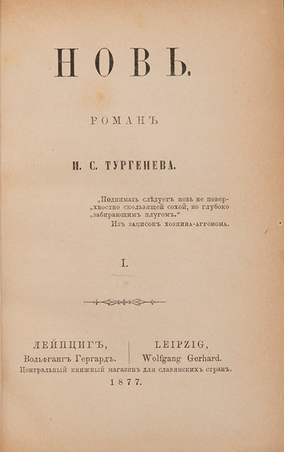 A fine set of the rare true first edition in book form of Virgin Soil by Ivan Turgenev, his last and longest novel. 
