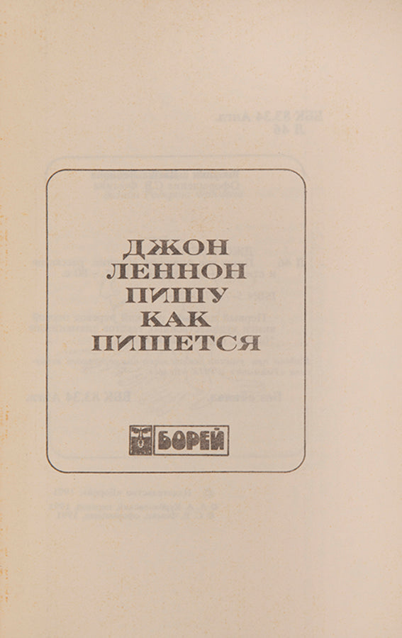 First complete Russian edition of Lennon's first book, In His Own Write. Published at the fall of the Soviet Union. 