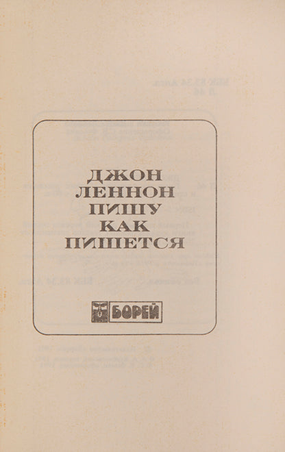 First complete Russian edition of Lennon's first book, In His Own Write. Published at the fall of the Soviet Union. 
