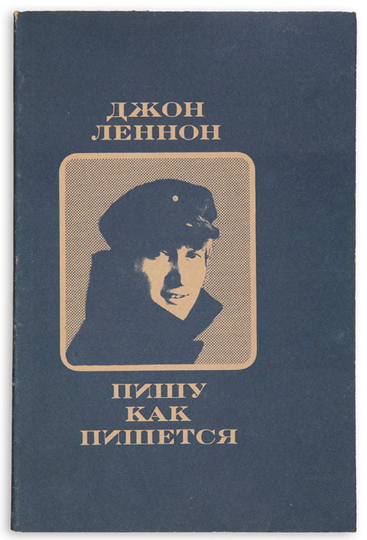 First complete Russian edition of Lennon's first book, In His Own Write. Published at the fall of the Soviet Union. 