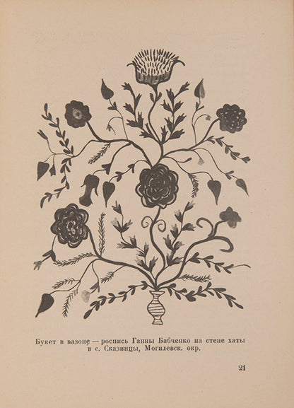 A scarce study of Podillian folk art. 