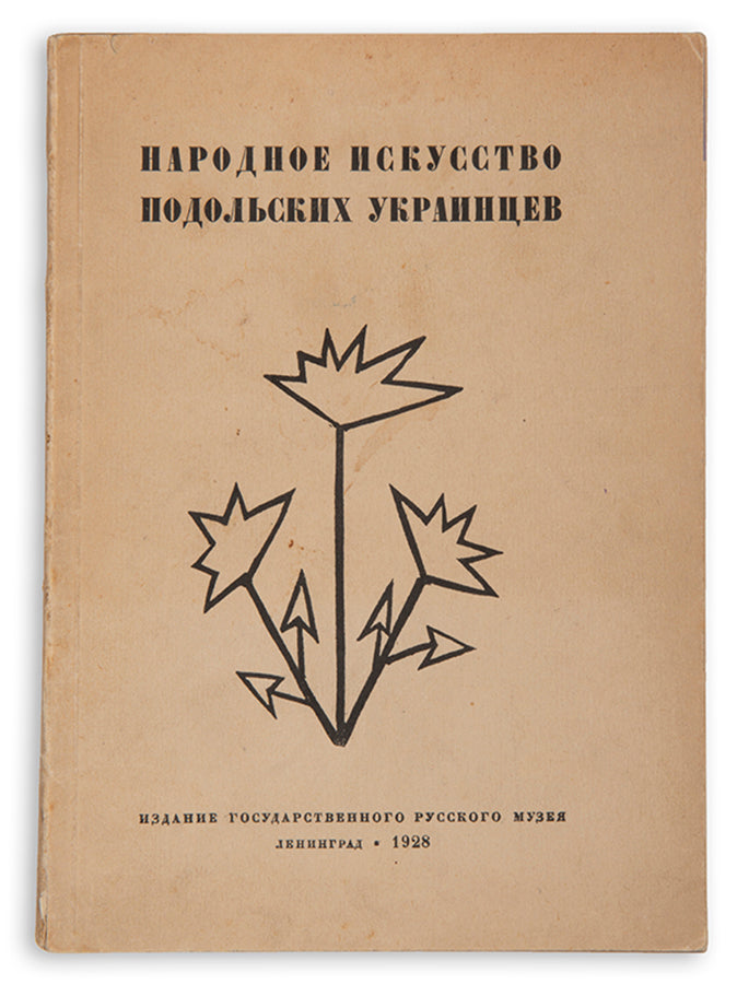 A scarce study of Podillian folk art. 