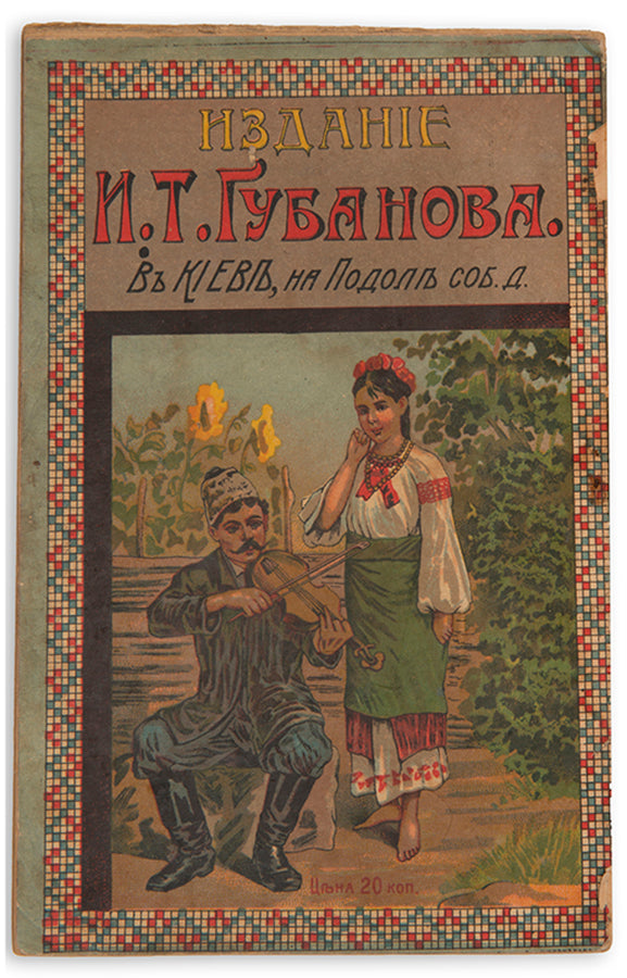 Druzhnia Rada abo 'Veseli zharty – smikhu varti'. Zbirnyk opovidan', kazok, virshiv ta baiok [Friendly Council or 'Funny Jokes - Worth Laughing'. Collection of Stories, Folk Tales, Verses and Fables].