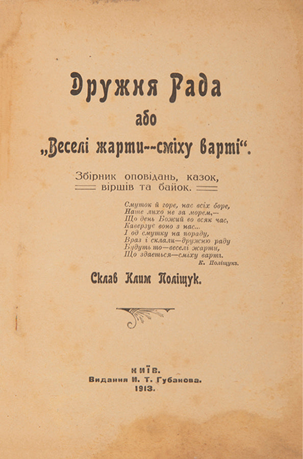 Druzhnia Rada abo 'Veseli zharty – smikhu varti'. Zbirnyk opovidan', kazok, virshiv ta baiok [Friendly Council or 'Funny Jokes - Worth Laughing'. Collection of Stories, Folk Tales, Verses and Fables].