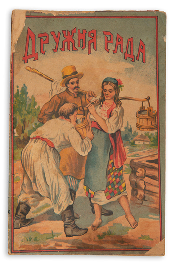 Druzhnia Rada abo 'Veseli zharty – smikhu varti'. Zbirnyk opovidan', kazok, virshiv ta baiok [Friendly Council or 'Funny Jokes - Worth Laughing'. Collection of Stories, Folk Tales, Verses and Fables].