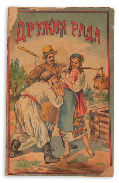 Druzhnia Rada abo 'Veseli zharty – smikhu varti'. Zbirnyk opovidan', kazok, virshiv ta baiok [Friendly Council or 'Funny Jokes - Worth Laughing'. Collection of Stories, Folk Tales, Verses and Fables].
