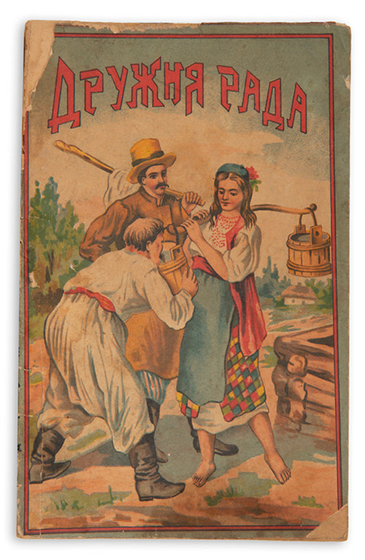 Druzhnia Rada abo 'Veseli zharty – smikhu varti'. Zbirnyk opovidan', kazok, virshiv ta baiok [Friendly Council or 'Funny Jokes - Worth Laughing'. Collection of Stories, Folk Tales, Verses and Fables].