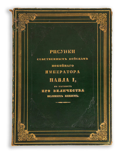 Remarkably fine series of hand-coloured prints of military costumes after Paul I in an exceptional conteemporary Russian binding.