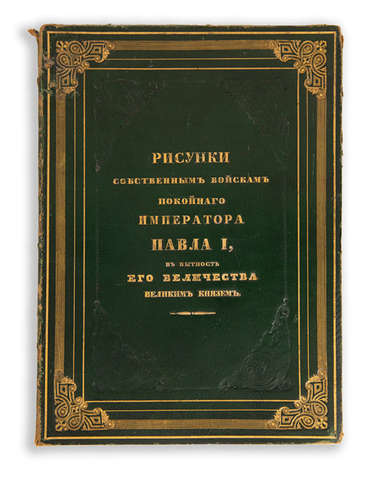 Remarkably fine series of hand-coloured prints of military costumes after Paul I in an exceptional conteemporary Russian binding. 