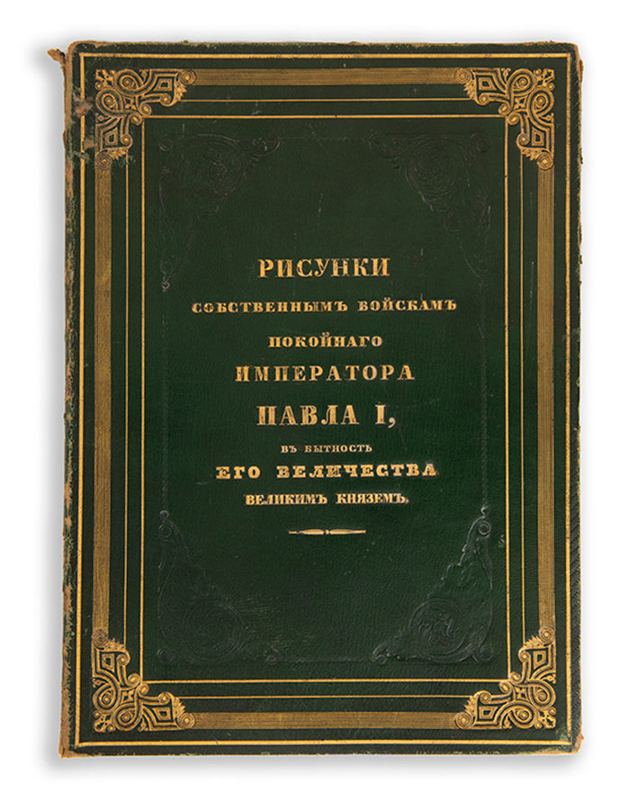 Remarkably fine series of hand-coloured prints of military costumes after Paul I in an exceptional conteemporary Russian binding. 