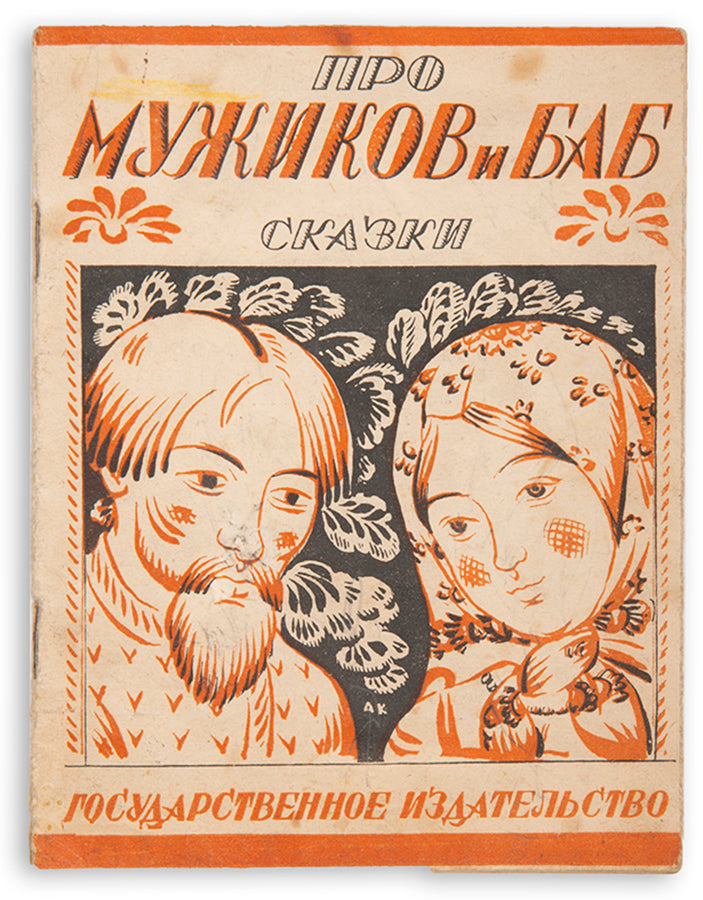 An attractive Soviet children's book illustrated in a traditional 'lubki' style.