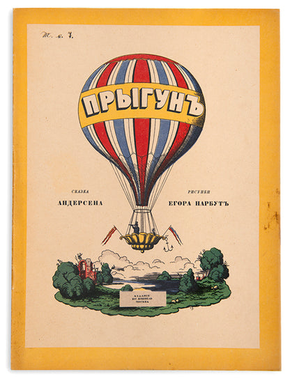 Russian translation of Hans Christian Andersen's tale, Springfyrene, wonderfully illustrated by one of Ukraine's greatest artists, Heorhiy Narbut. 