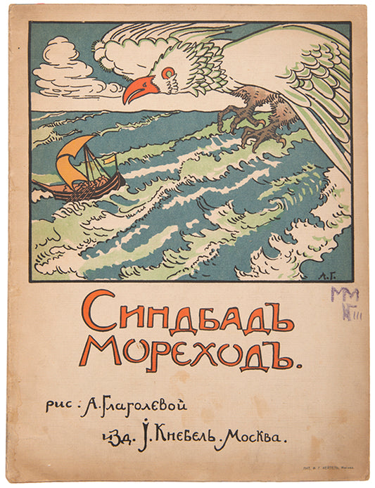 <em>Sinbad Morekhod</em> is from the 'gift series' published by Joseph Knebel' which featured folktales from around the world. 