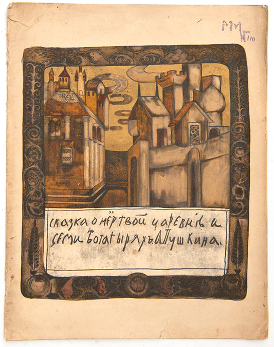 An interesting interpretation of Pushkin's fairy tale, The Tale of the Dead Princess and the Seven Knights with illustrations by Rimma Brailovskaya.