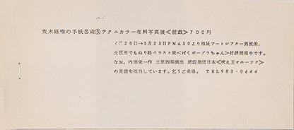 A small collection of nine pieces of ephemera relating to Araki's books, exhibitions, and performances in Tokyo, including two original photographs