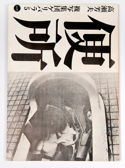 Benjo is the first book published by Geribara 5. It contains photographs taken in Tokyo restrooms of the toilets and attendant graffiti.