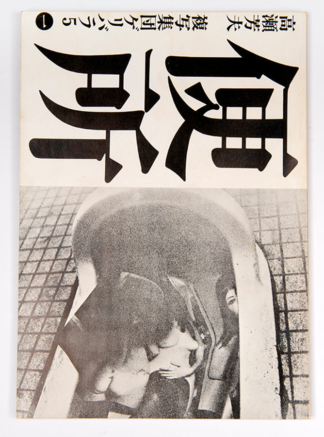 Benjo is the first book published by Geribara 5. It contains photographs taken in Tokyo restrooms of the toilets and attendant graffiti.