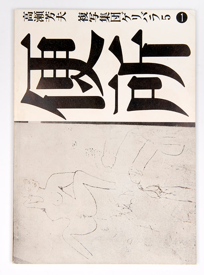 Benjo is the first book published by Geribara 5. It contains photographs taken in Tokyo restrooms of the toilets and attendant graffiti.