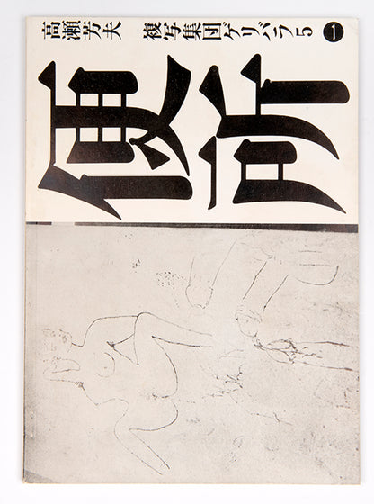 Benjo is the first book published by Geribara 5. It contains photographs taken in Tokyo restrooms of the toilets and attendant graffiti.