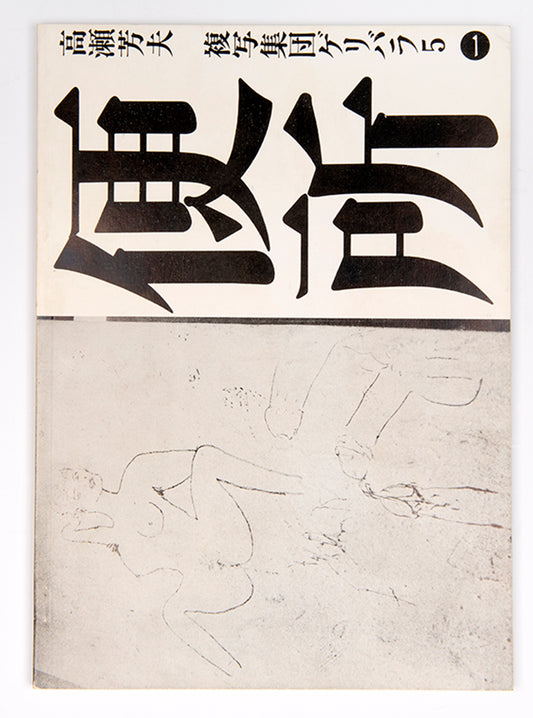 Benjo is the first book published by Geribara 5. It contains photographs taken in Tokyo restrooms of the toilets and attendant graffiti.