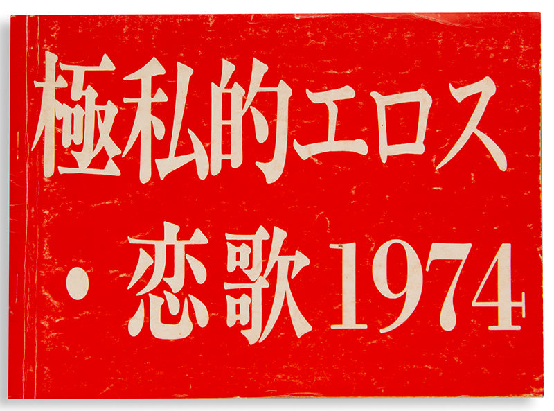 Hara Kazuo makes confrontational documentary films in close collaboration with his subjects. This publication features a synopsis of his film Extreme Private Eros, a milestone in self-critical documentary and a powerful study of the stakes and limits of the sexual revolution, it is illustrated with stills, and includes a series of essays.