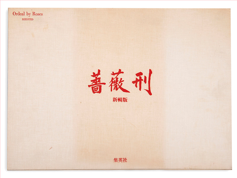 Tadanori Yokoo designed this revised and reimagined version of Eikoh Hosoe's Barakei. Mishima Yukio changed the title to reflect the original Japanese more accurately.