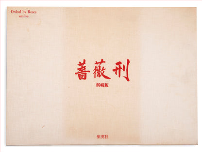 Tadanori Yokoo designed this revised and reimagined version of Eikoh Hosoe's Barakei. Mishima Yukio changed the title to reflect the original Japanese more accurately.