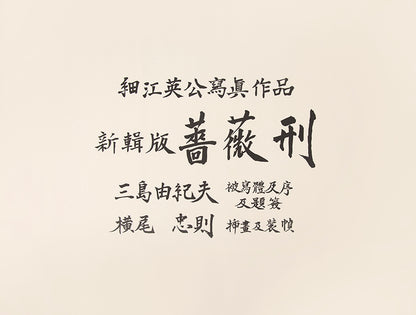 Tadanori Yokoo designed this revised and reimagined version of Eikoh Hosoe's Barakei. Mishima Yukio changed the title to reflect the original Japanese more accurately.