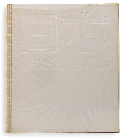 Nihon is concerned with Japan's post-war national identity. Tomatsu Shomei took most of the photographs between 1955 and 1967 while working for various publications. 