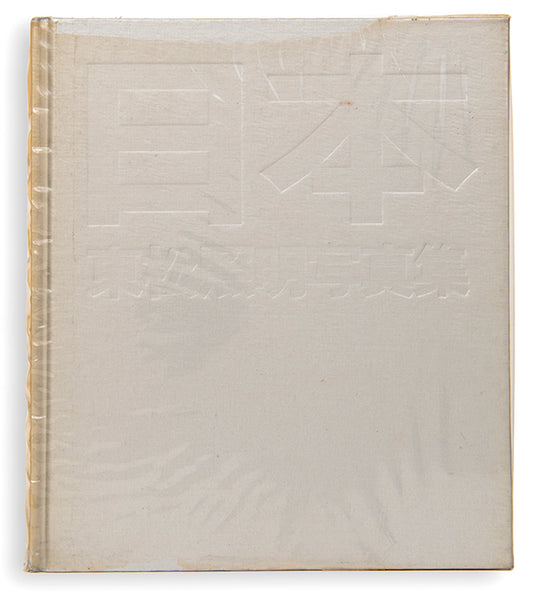 Nihon is concerned with Japan's post-war national identity. Tomatsu Shomei took most of the photographs between 1955 and 1967 while working for various publications. 