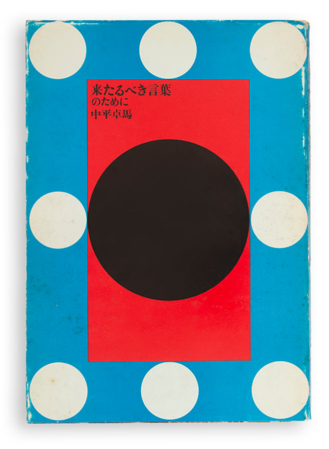 Nakahira Takuma's For a Language to Come is one of the key post-war Japanese photobooks, marking the culmination of his involvement in the Provoke movement.