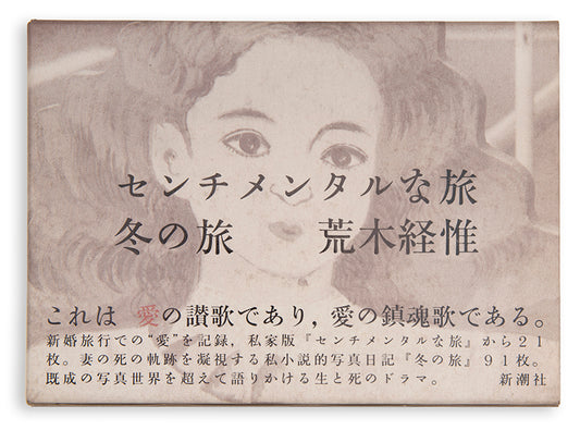 Araki Nobuyoshi's Sentimental Journey, Winter Journey consists of two parts, a selection of photographs from his honeymoon with his wife Yoko, followed by a documentation of the last months of her life.