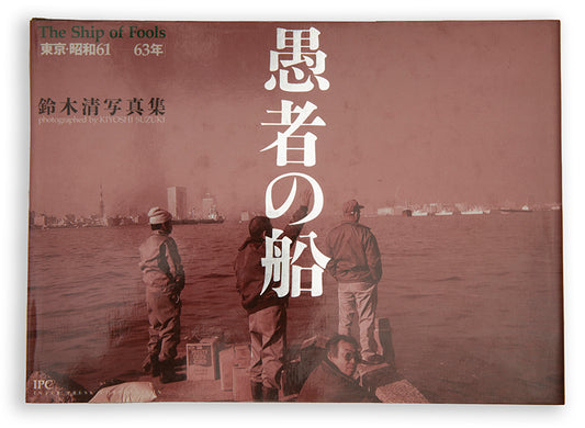 Gusha No Fune: The Ship of Fools.
