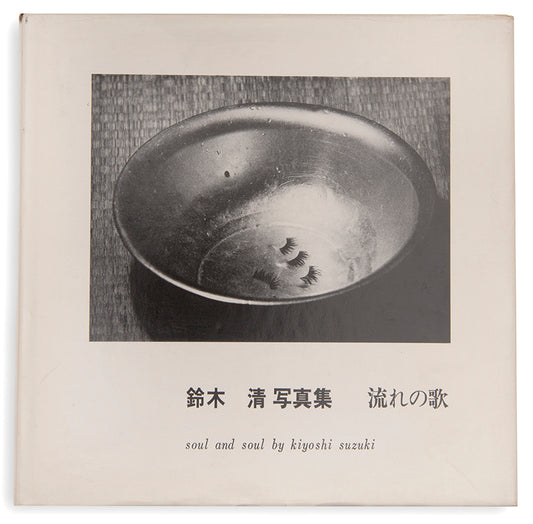 Soul and Soul is Suzuki Kiyoshi's first book. Both a homage to his childhood home, which was close to the Joban coal mine in Fukushima Prefecture, one of the major coal mines in Japan, and a meditation on time.