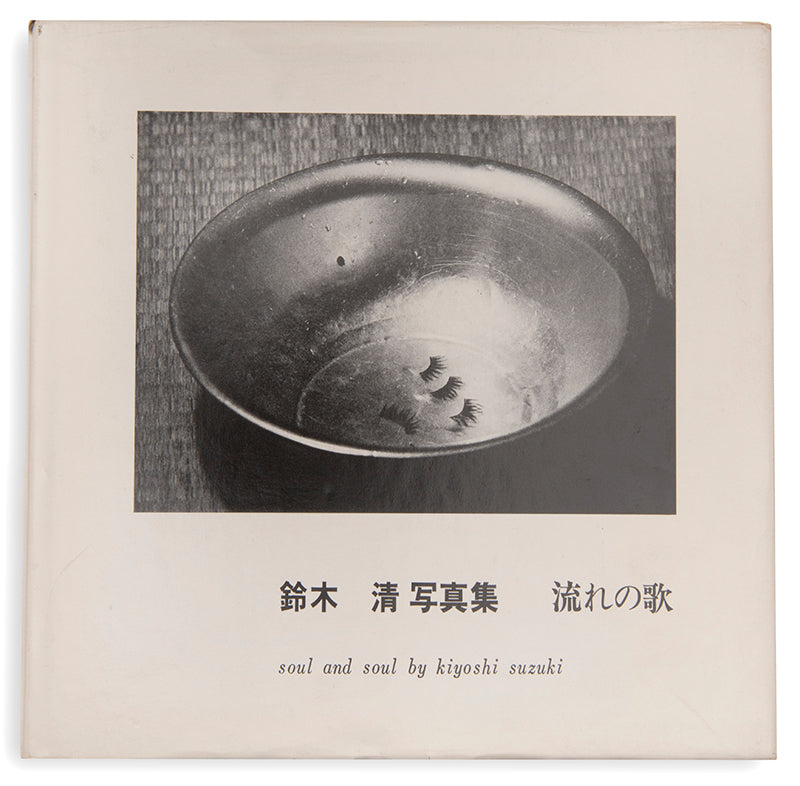 Soul and Soul is Suzuki Kiyoshi's first book. Both a homage to his childhood home, which was close to the Joban coal mine in Fukushima Prefecture, one of the major coal mines in Japan, and a meditation on time.