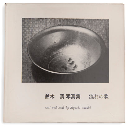 Soul and Soul is Suzuki Kiyoshi's first book. Both a homage to his childhood home, which was close to the Joban coal mine in Fukushima Prefecture, one of the major coal mines in Japan, and a meditation on time.