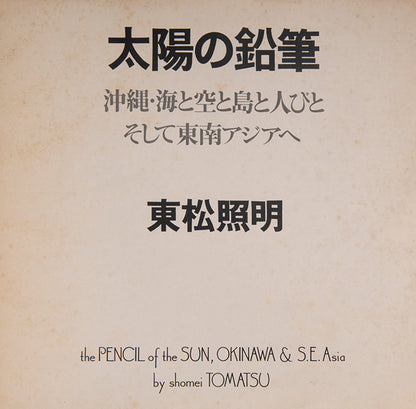 The Pencil of the Sun comprises Tomatsu Shomei's photographs in Okinawa and other Southeast Asian countries.
