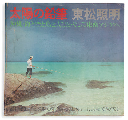 The Pencil of the Sun comprises Tomatsu Shomei's photographs in Okinawa and other Southeast Asian countries.