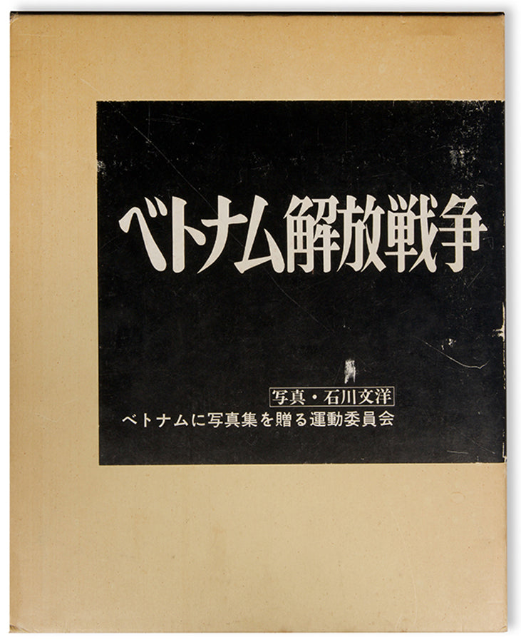 Japanese photographer Ishikawa Bunyo was stationed in Saigon/Ho Chi Minh City between 1965 and 1968, covering the conflict and later returning to document its aftermath.