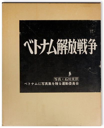 Japanese photographer Ishikawa Bunyo was stationed in Saigon/Ho Chi Minh City between 1965 and 1968, covering the conflict and later returning to document its aftermath.