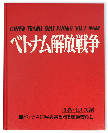 Japanese photographer Ishikawa Bunyo was stationed in Saigon/Ho Chi Minh City between 1965 and 1968, covering the conflict and later returning to document its aftermath.