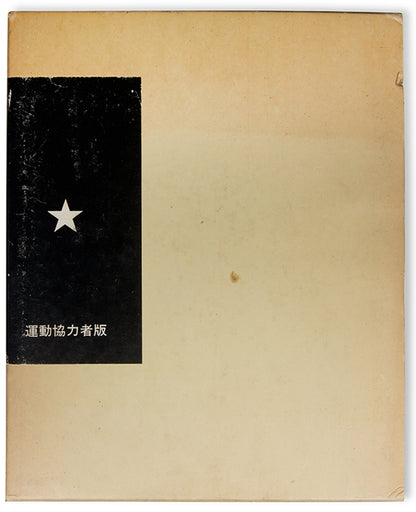 Japanese photographer Ishikawa Bunyo was stationed in Saigon/Ho Chi Minh City between 1965 and 1968, covering the conflict and later returning to document its aftermath.