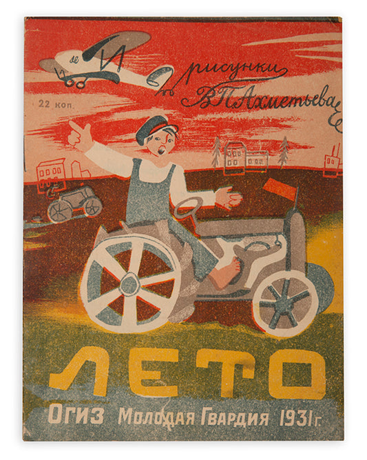 A truly Soviet depiction of the summer holidays for Young Pioneers. 