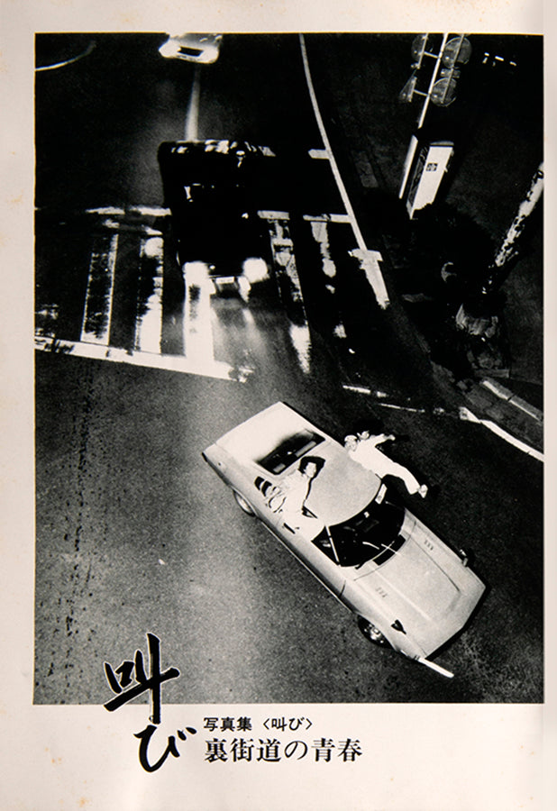 The date of these photographs is not recorded, but three groups who rose to prominence in the 1970s feature heavily: Nina Mona, Specter, and The Black Emperors, who were the subject of Mitsuo Yanagimachi's 1976 documentary Godspeed You! Black Emperor.