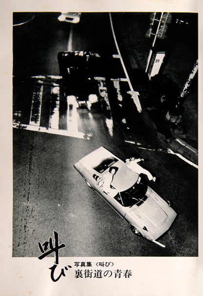 The date of these photographs is not recorded, but three groups who rose to prominence in the 1970s feature heavily: Nina Mona, Specter, and The Black Emperors, who were the subject of Mitsuo Yanagimachi's 1976 documentary Godspeed You! Black Emperor.