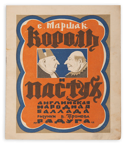 Korol' i Pastukh: Angliskaia narodnaia ballada [The King and the Shepherd: An English Folk Ballad].