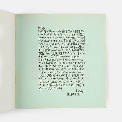 An early presentation copy of Sentimental Journey, Araki Nobuyoshi's most important work, inscribed to Asahi Sonorama Chief Editor Tatsuo Shira with a drawing of a three-trunked elephant.