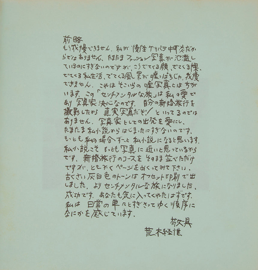 An early presentation copy of Sentimental Journey, Araki Nobuyoshi's most important work, inscribed to Asahi Sonorama Chief Editor Tatsuo Shira with a drawing of a three-trunked elephant.