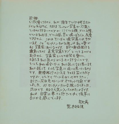 An early presentation copy of Sentimental Journey, Araki Nobuyoshi's most important work, inscribed to Asahi Sonorama Chief Editor Tatsuo Shira with a drawing of a three-trunked elephant.