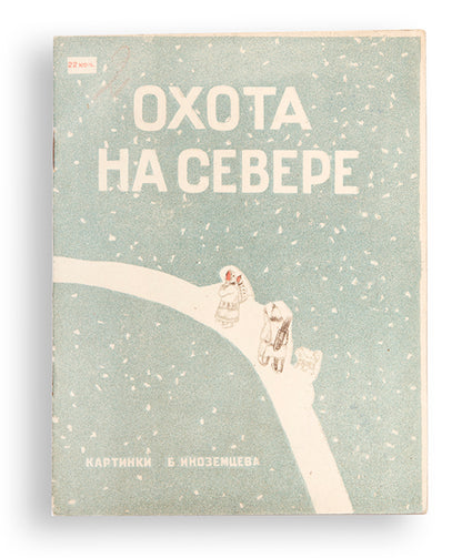 A rarity of Soviet children's book design.